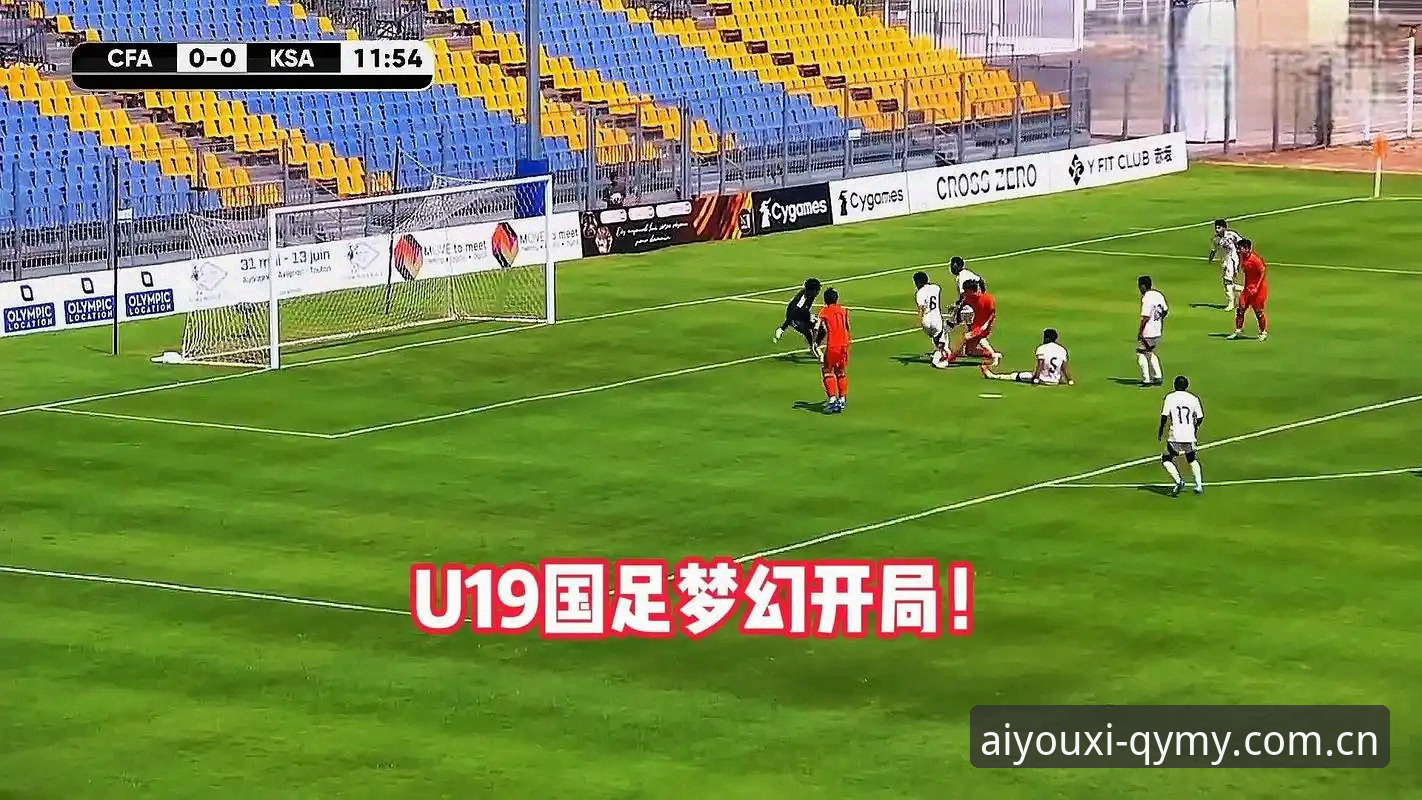 土伦杯末战0-3 vs 前3轮2胜1负：U19国足到底差在哪儿？用爱游戏CN新版注册回看全流程